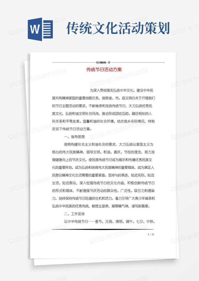 好用的传统节日活动方案