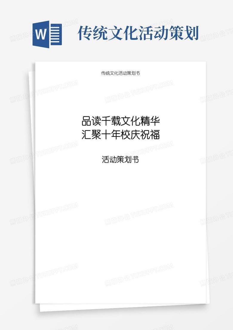 通用版传统文化活动策划书