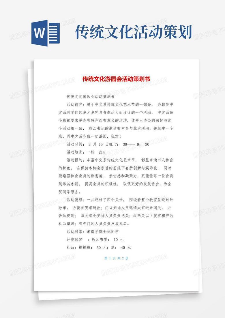 大气版传统文化游园会活动策划书