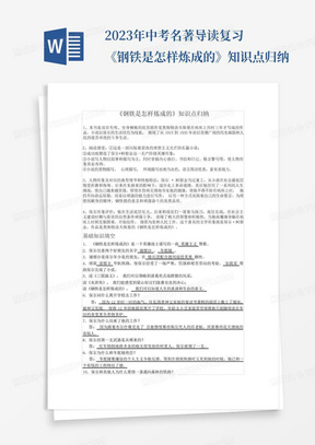 2023年中考名著导读复习《钢铁是怎样炼成的》知识点归纳