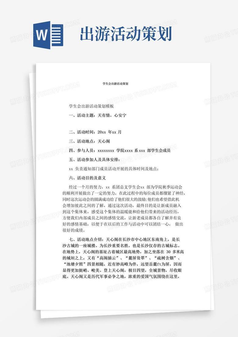 好用的学生会出游活动策划