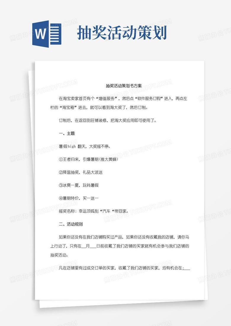 简易版抽奖活动策划书方案