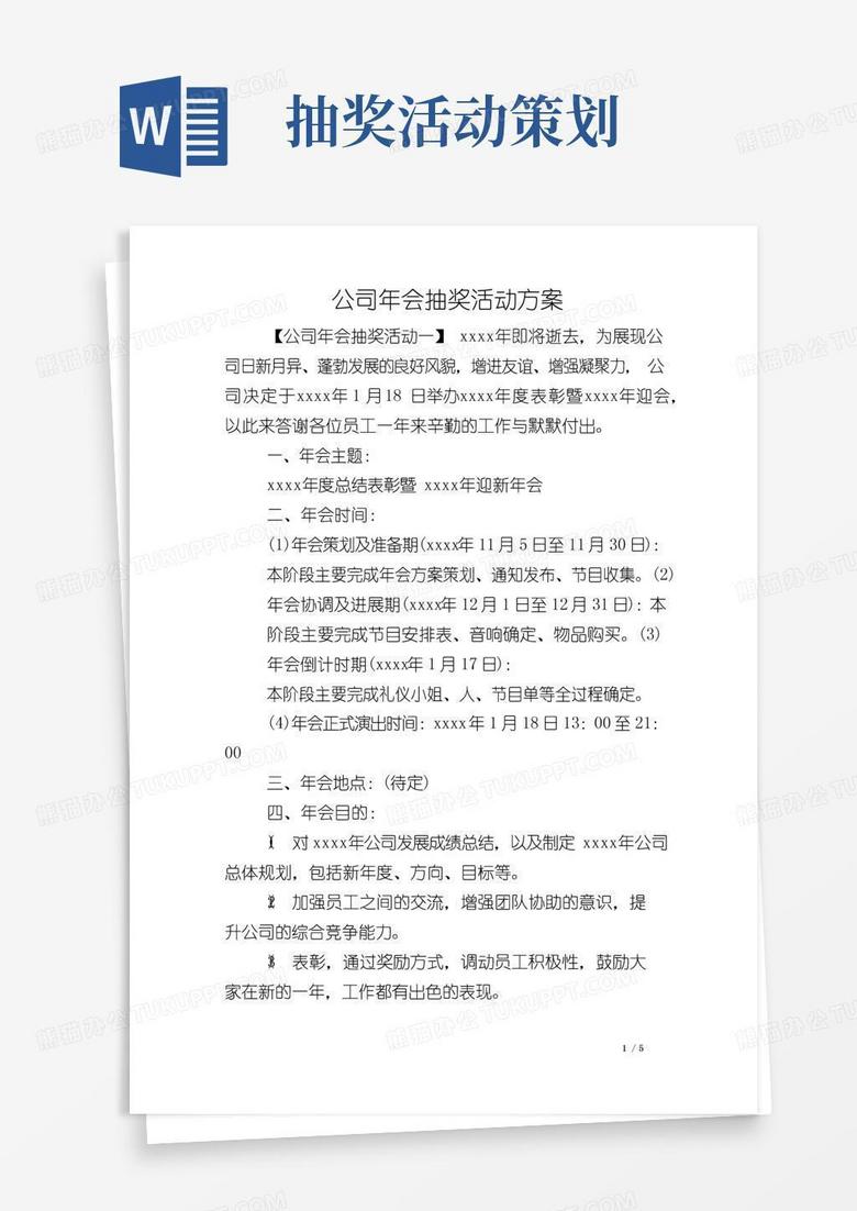 好用的公司年会抽奖活动方案