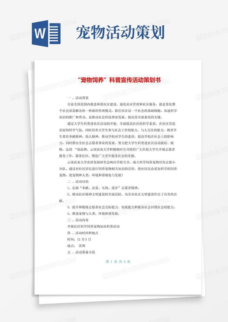 实用的“宠物饲养”科普宣传活动策划书
