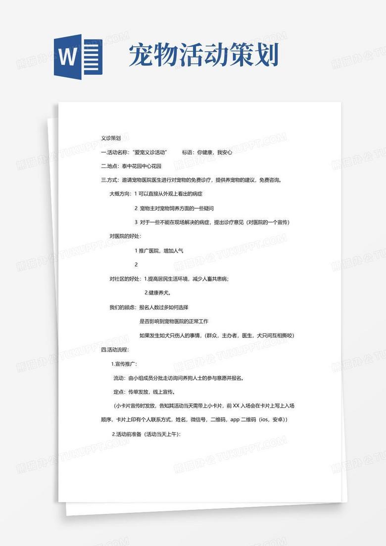 简易版宠物活动策划