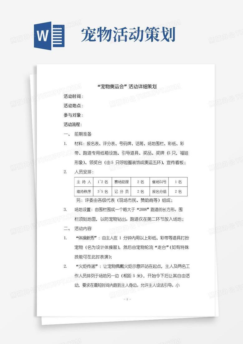 实用的宠物活动策划书