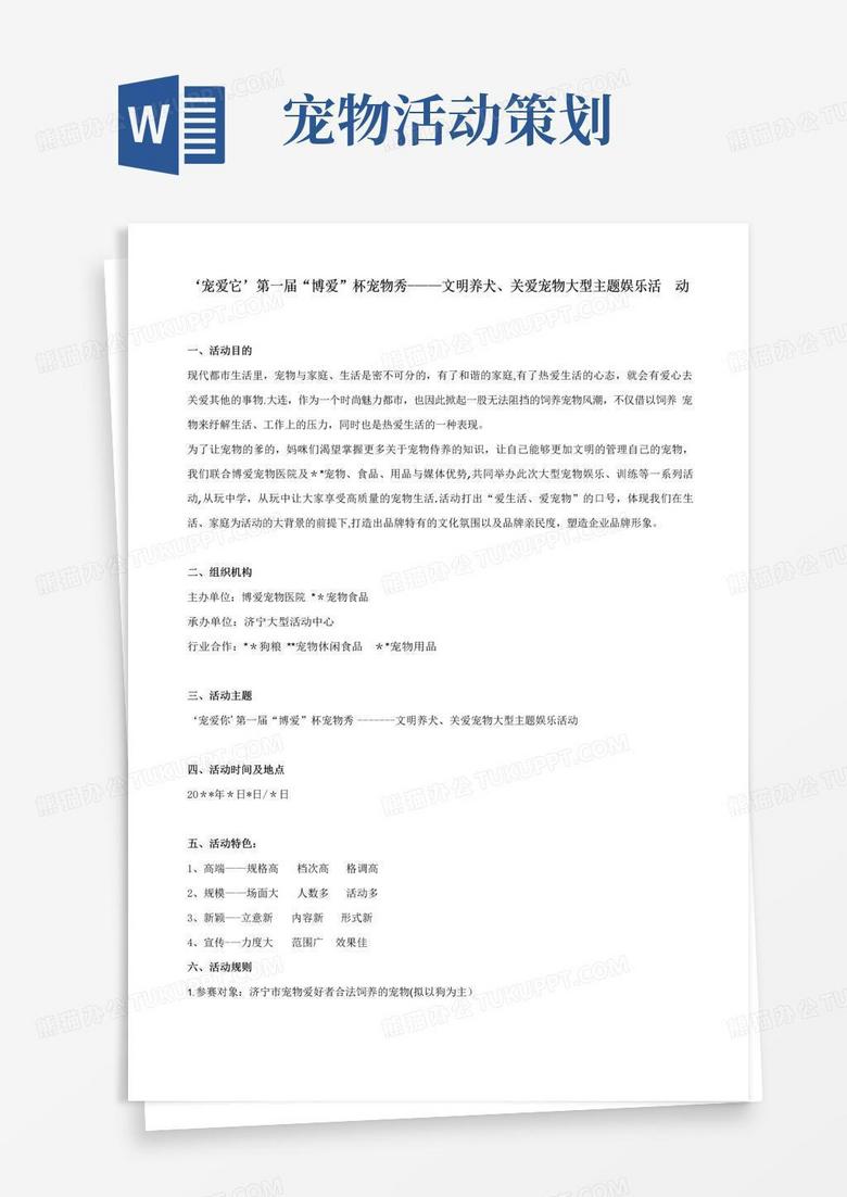 通用版宠物秀活动策划案【精选文档】