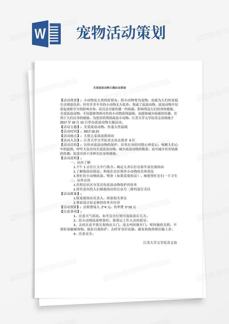 大气版关爱流浪动物主题活动策划