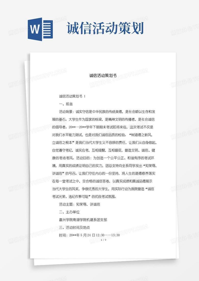 实用的诚信活动策划书