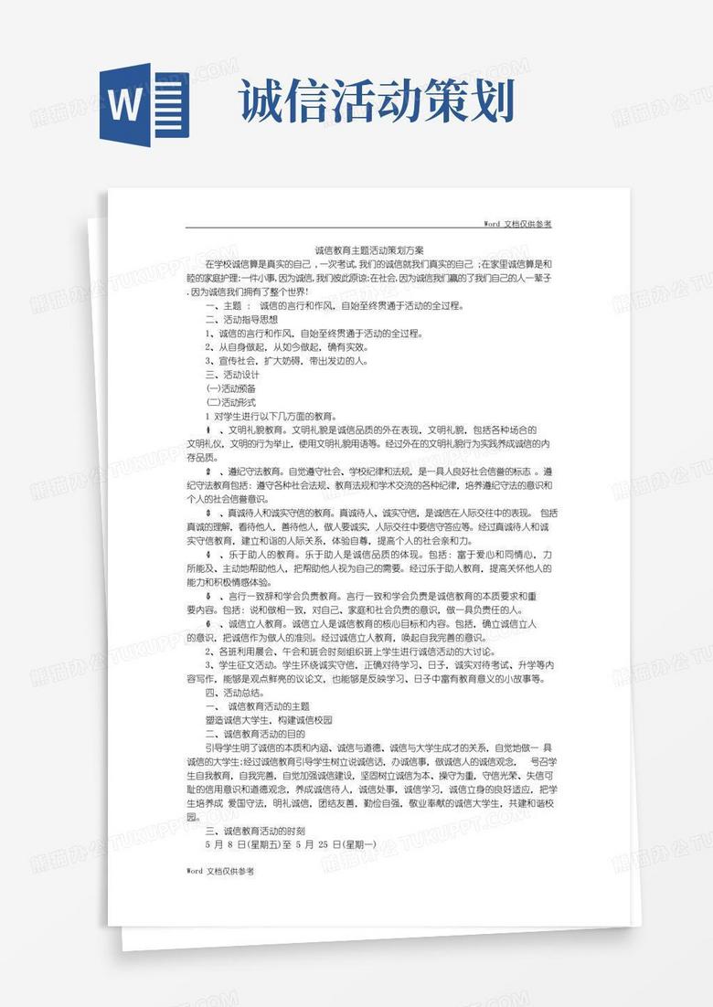 好用的诚信教育主题活动策划方案