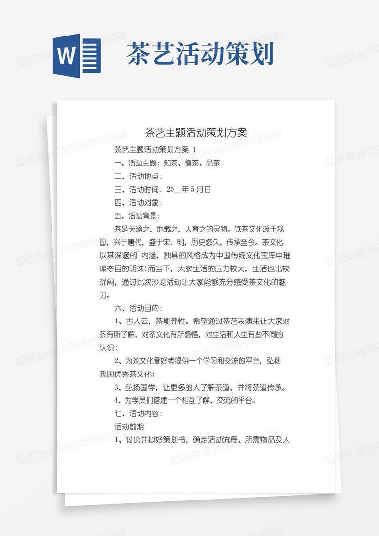 大气版茶艺主题活动策划方案
