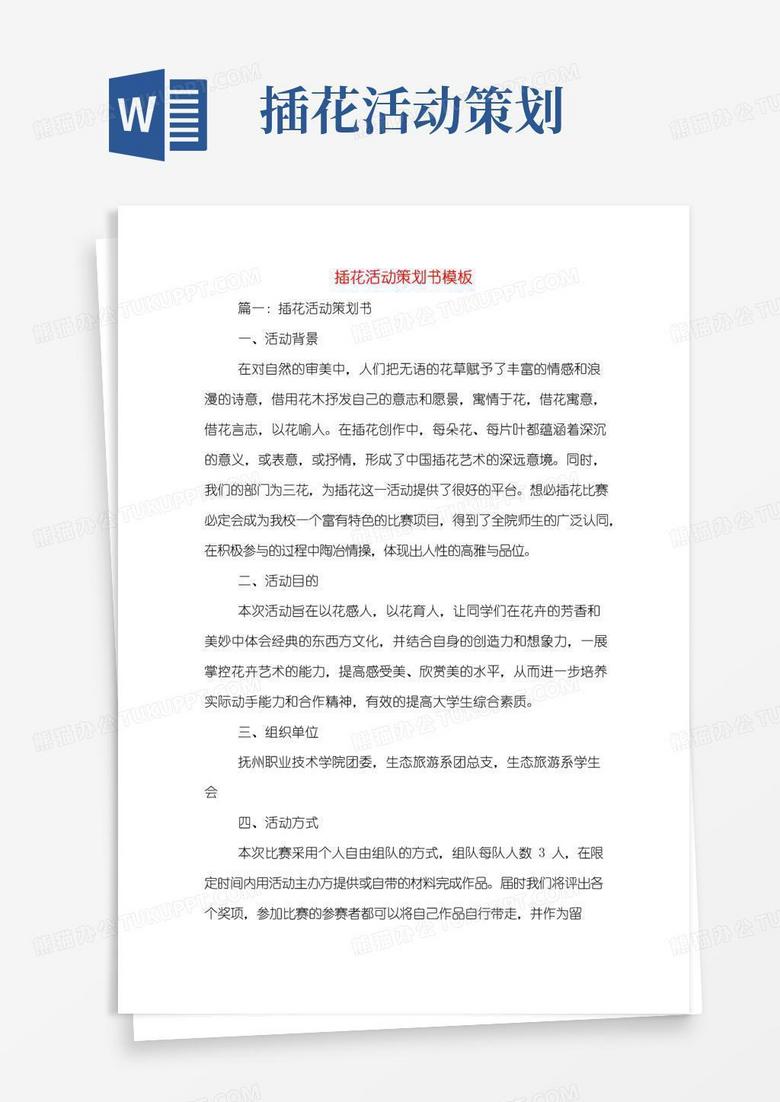 好用的插花活动策划书模板