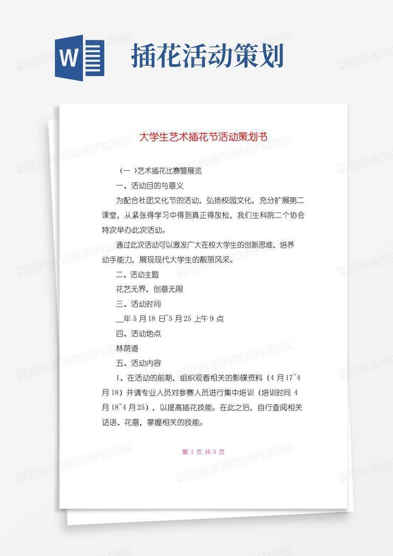 大气版大学生艺术插花节活动策划书