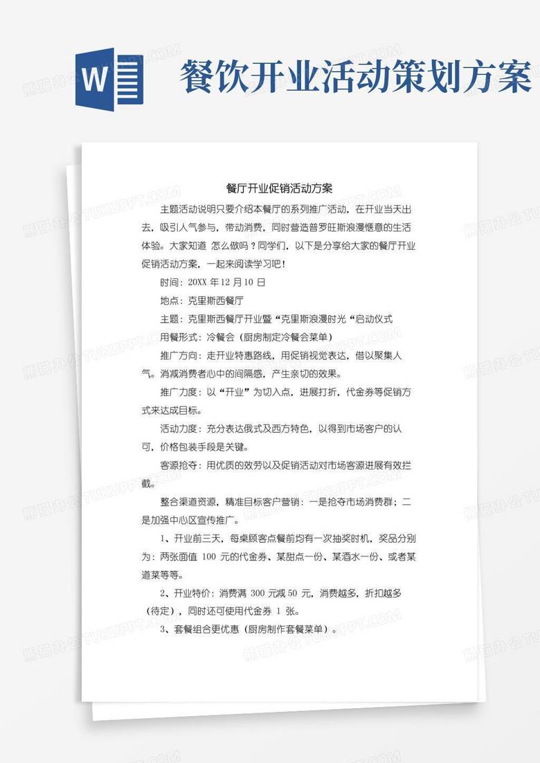 实用的餐厅开业促销活动方案