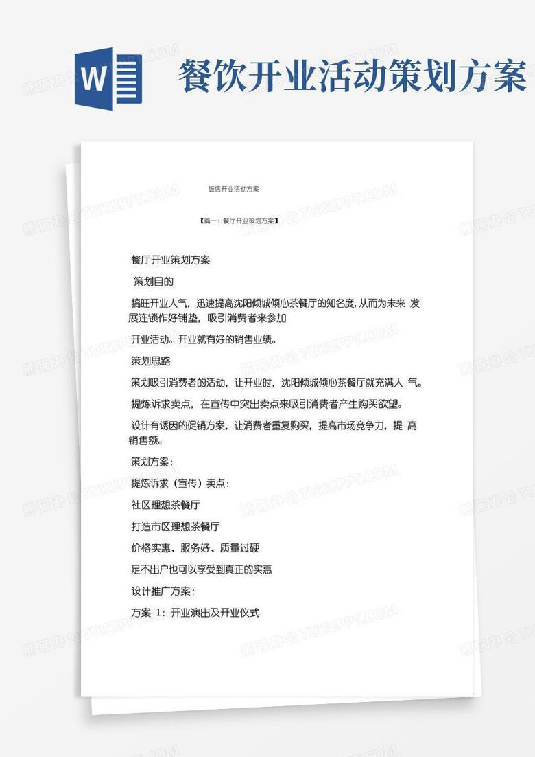 通用版饭店开业活动方案