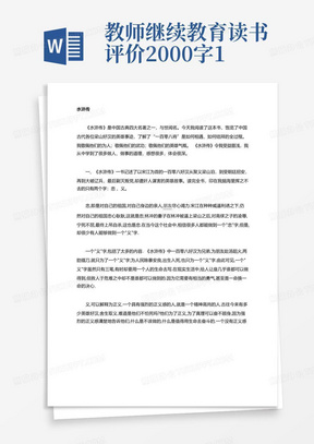 教师继续教育读书评价2000字1