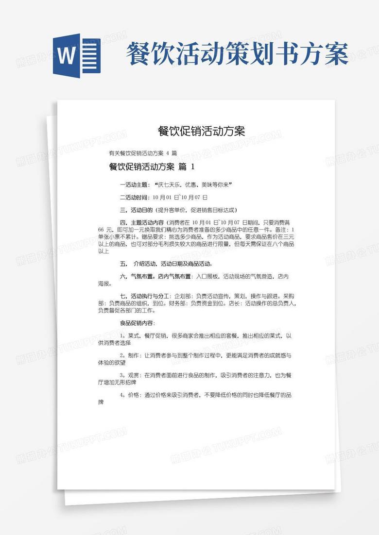 大气版餐饮促销活动方案