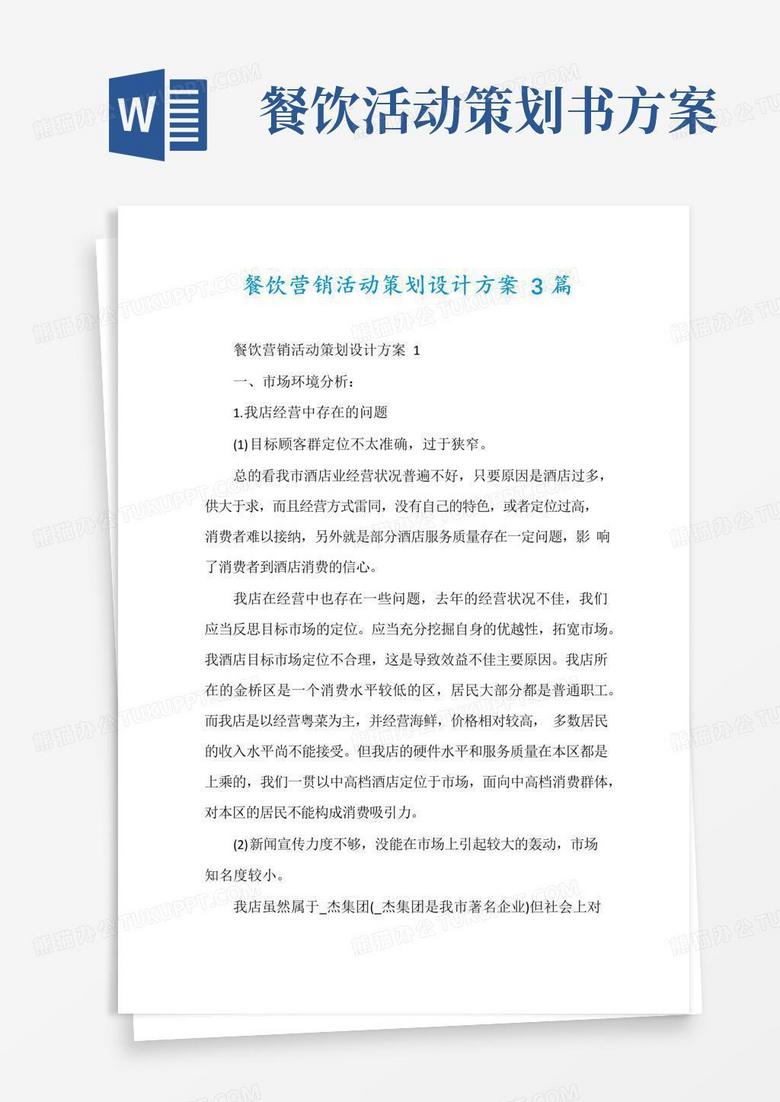 简易版餐饮营销活动策划设计方案3篇