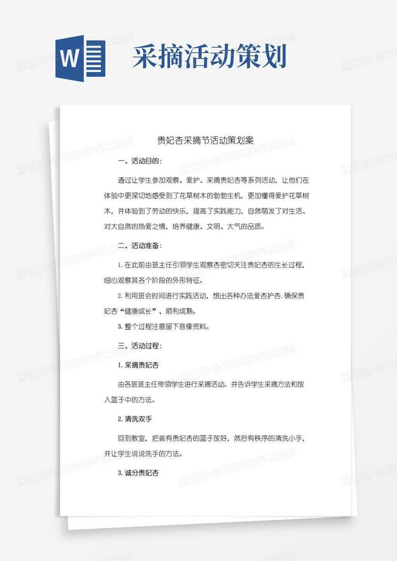 大气版贵妃杏采摘节活动策划案