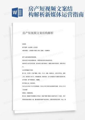 房产短视频文案结构解析新媒体运营指南