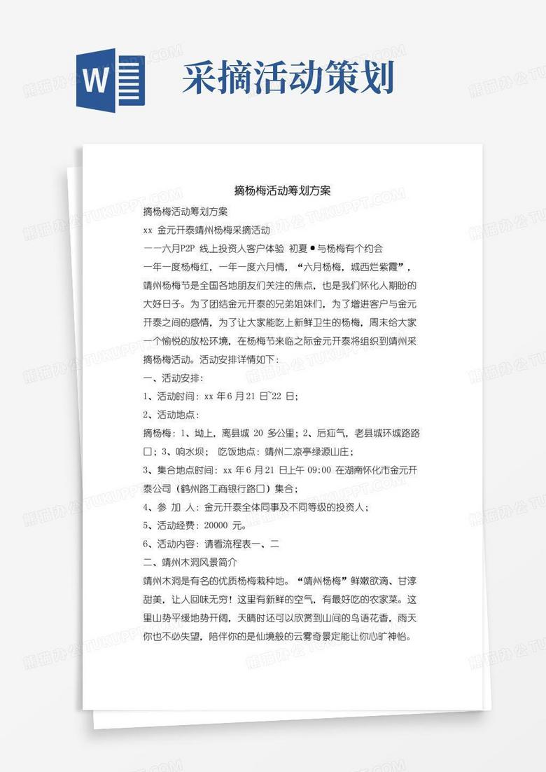 简易版摘杨梅活动策划方案
