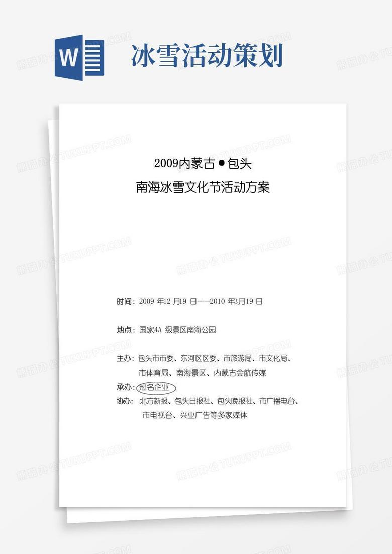 实用的冰雪文化节策划方案