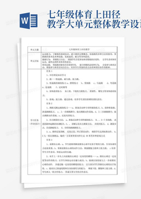 七年级体育上田径教学大单元整体教学设计