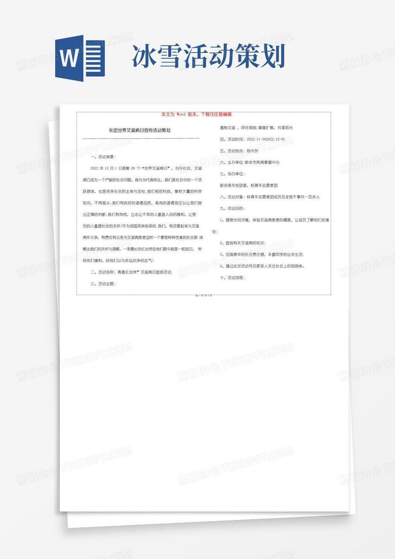 大气版社团世界艾滋病日宣传活动策划