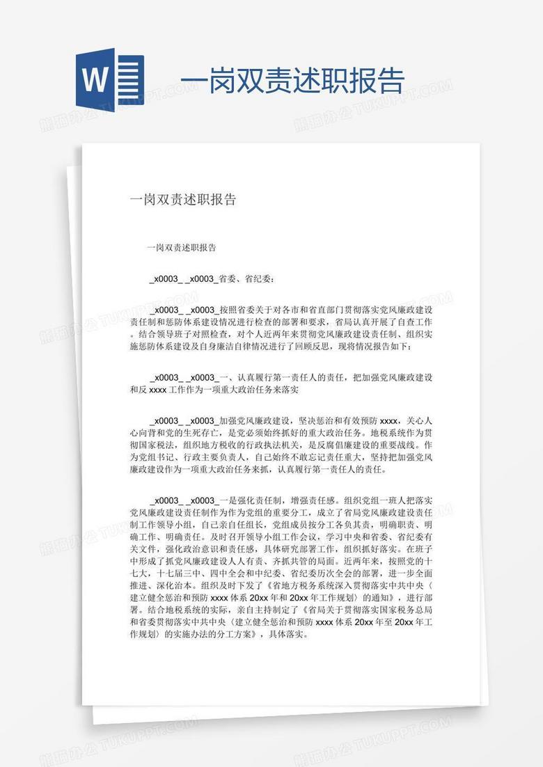 一岗双责述职报告