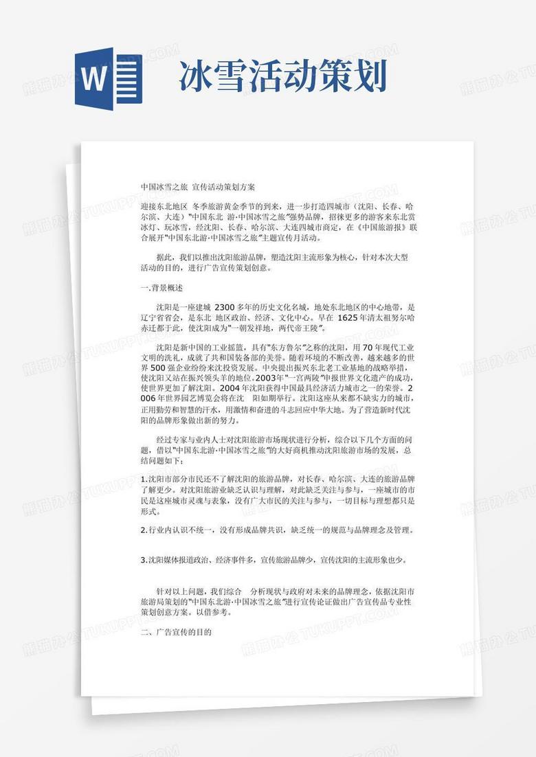简易版中国冰雪之旅活动策划方案