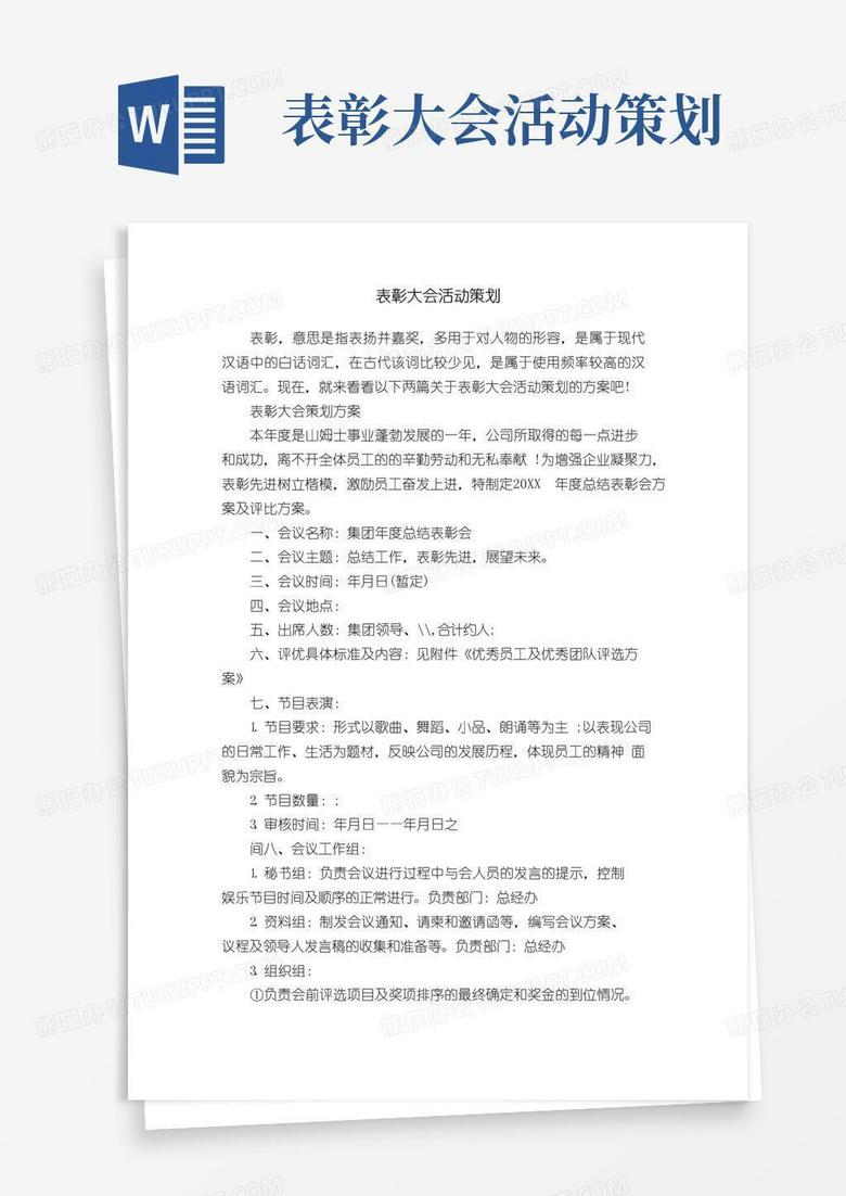 大气版表彰大会活动策划