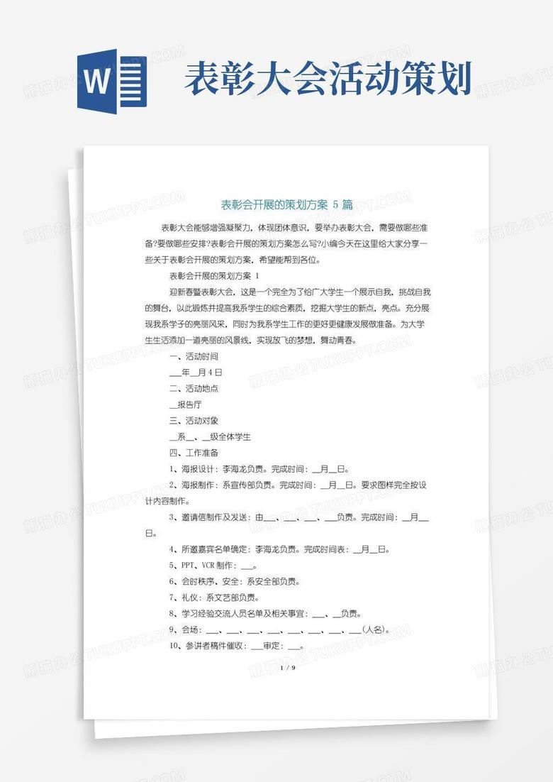 实用的表彰会开展的策划方案5篇