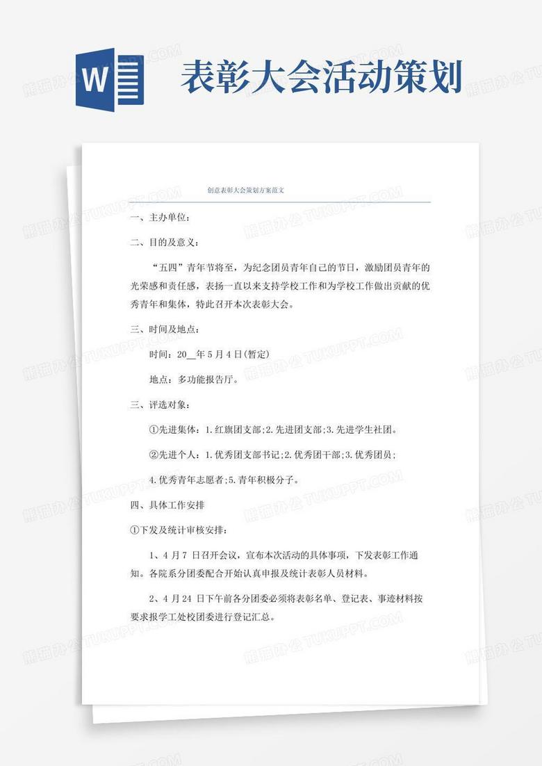 实用的创意表彰大会策划方案范文