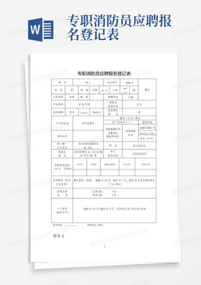 专职消防员应聘报名登记表