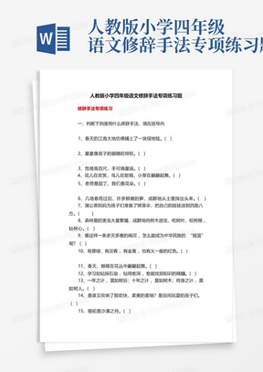 人教版小学四年级语文修辞手法专项练习题