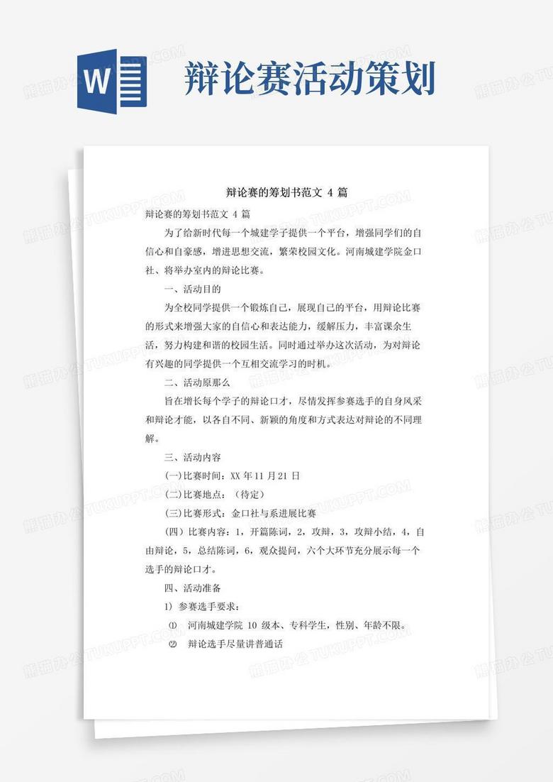 好用的辩论赛的策划书范文4篇