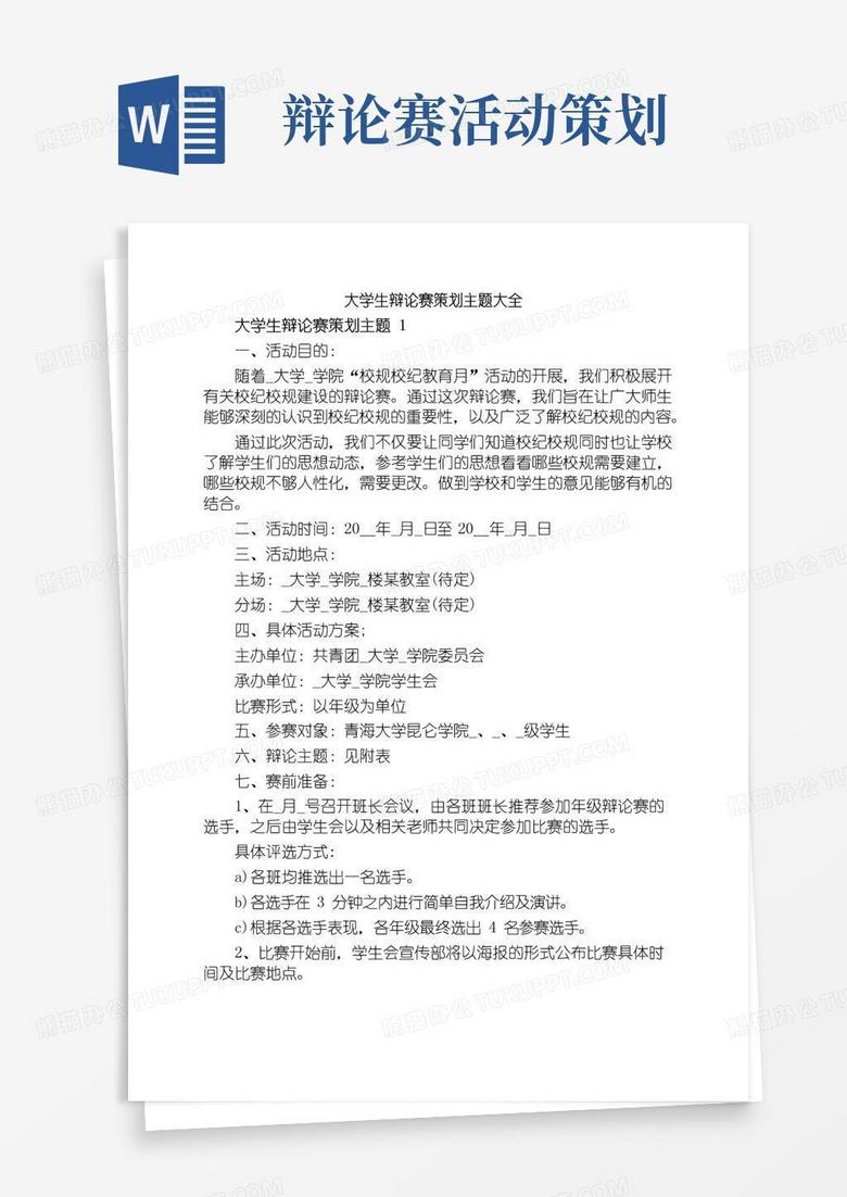 大气版大学生辩论赛策划主题大全