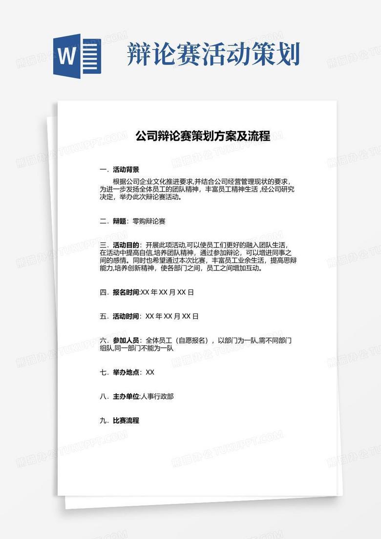 大气版公司辩论赛策划方案及流程(1)