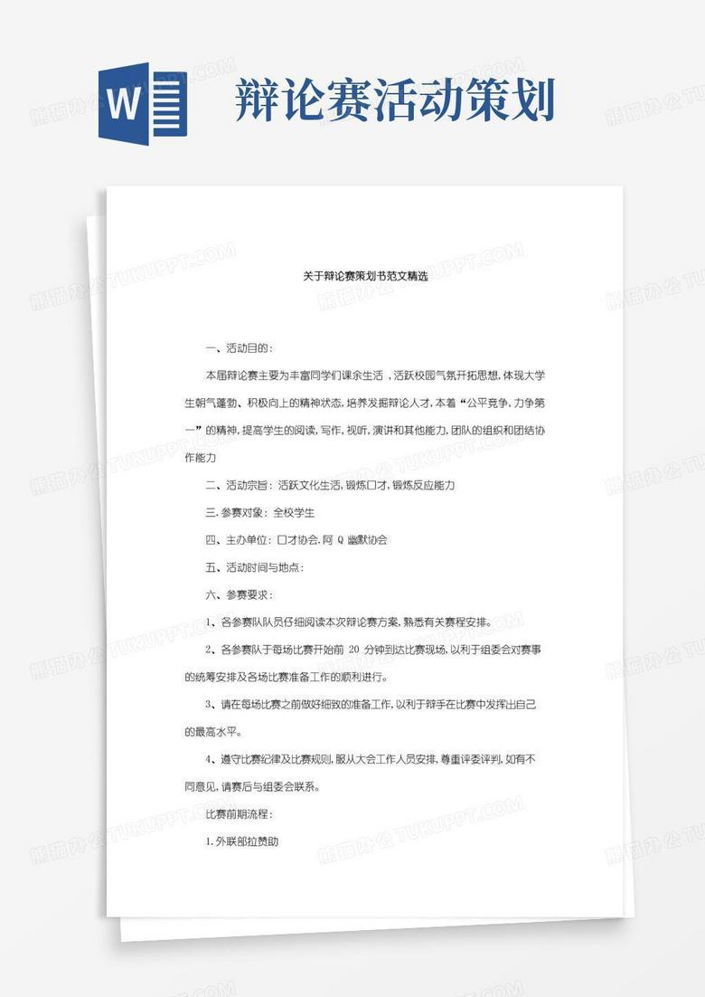 通用版关于辩论赛策划书范文精选