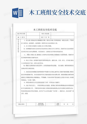 木工班组安全技术交底