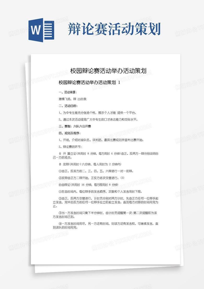 好用的校园辩论赛活动举办活动策划