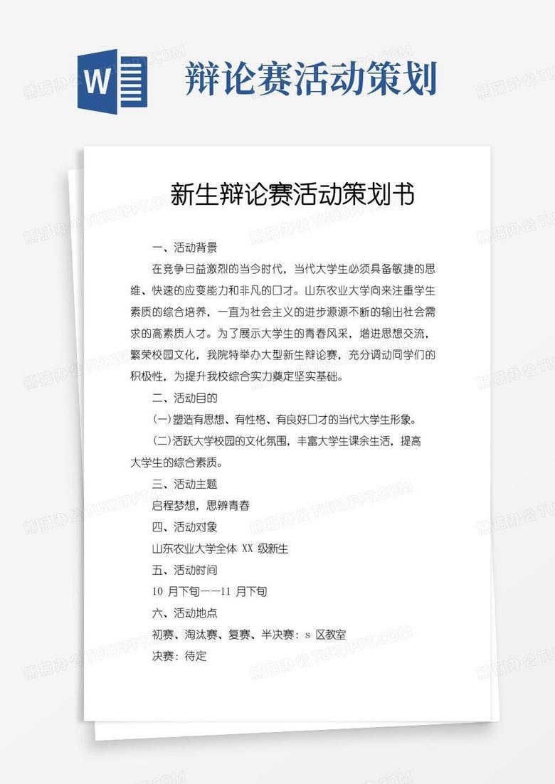 大气版新生辩论赛活动策划书