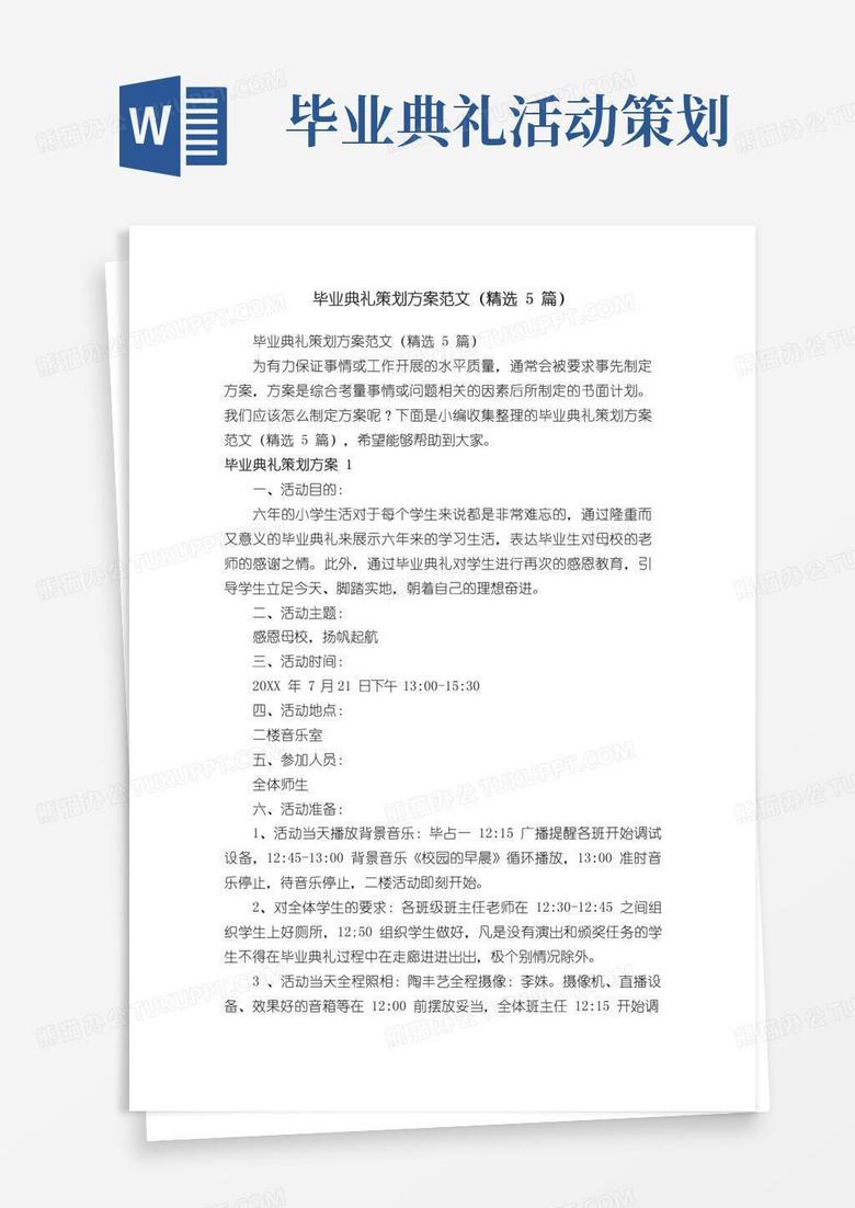 大气版毕业典礼策划方案范文（精选5篇）