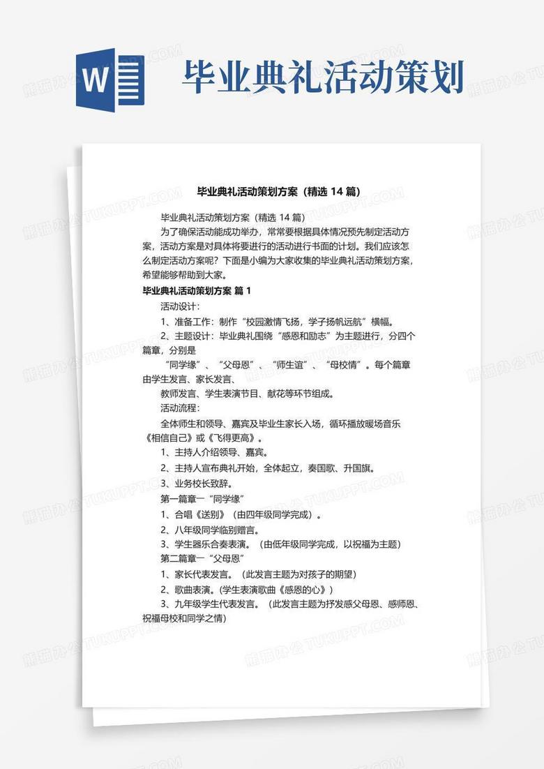 实用的毕业典礼活动策划方案（精选14篇）