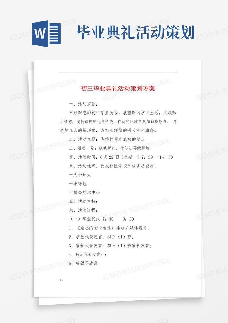 通用版初三毕业典礼活动策划方案