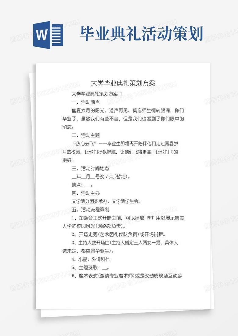 通用版大学毕业典礼策划方案