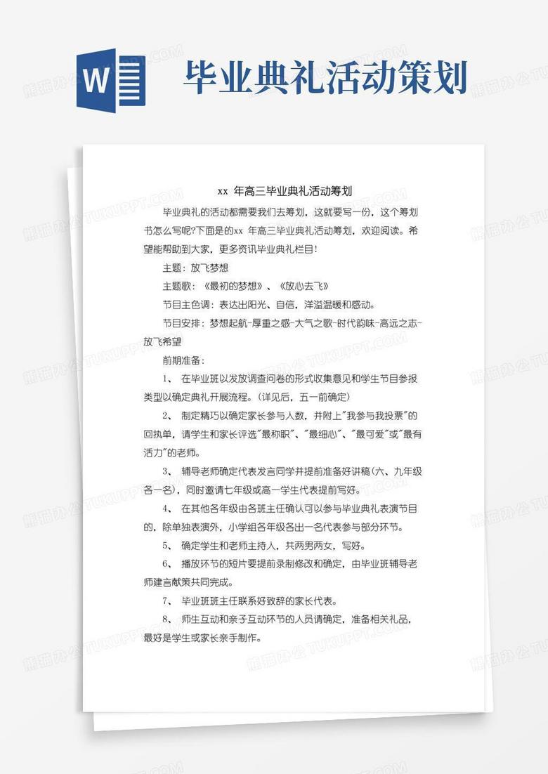 好用的高三毕业典礼活动策划