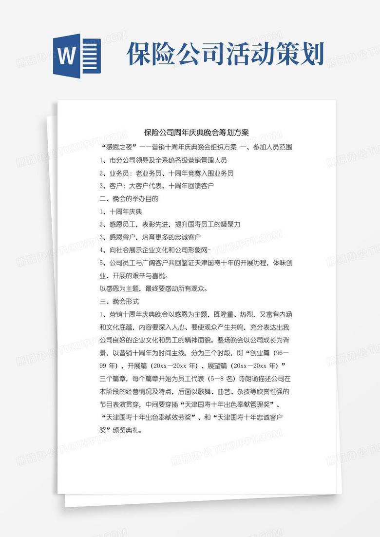 通用版保险公司周年庆典晚会策划方案