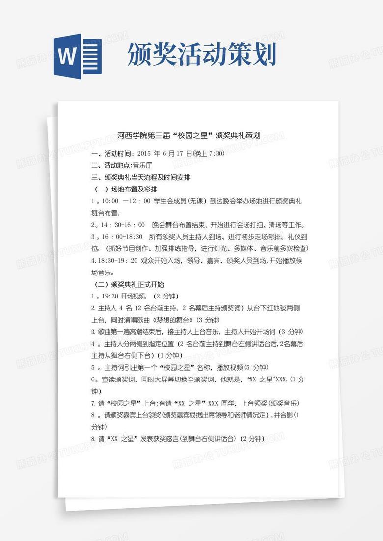 好用的颁奖典礼流程策划