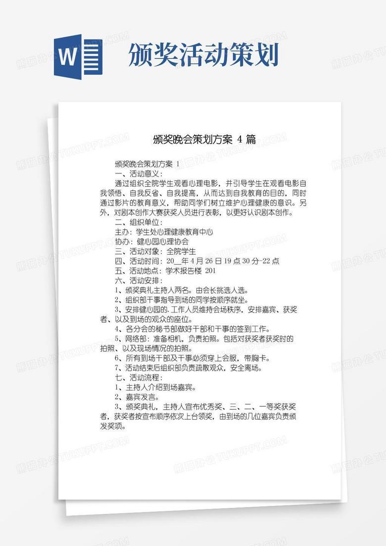 好用的颁奖晚会策划方案4篇